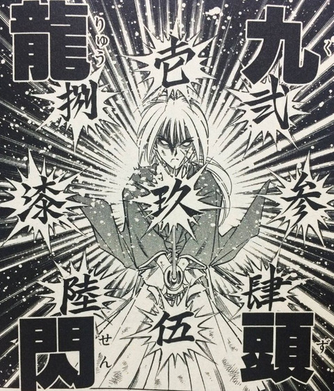 『るろうに剣心』飛天御剣流の技の中でもかなり無茶な技だけど演出にケレン味あって好き