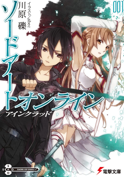 『SAO』の作者の人流石に何かヤバくねーか？