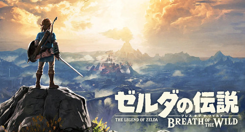 『ゼルダの伝説 ブレス オブ ザ ワイルド』がめちゃくちゃウケた理由ってなに？