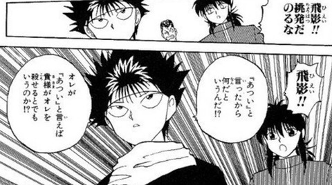 『幽遊白書』飛影さん「あつい」と言ってはいけないという警告を無視して「あつい」を連発