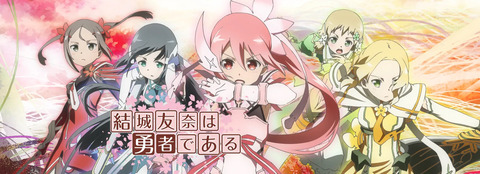 『結城友奈は勇者である』ってアニメ途中まで見たんだが