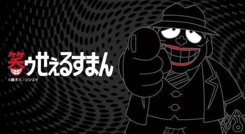 『笑ゥせぇるすまん』ってアニメ見てるんだけど
