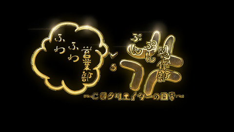 Photoshop練習してみよう 究極の金 ふわふわ営業部vsぷんぷん制作部