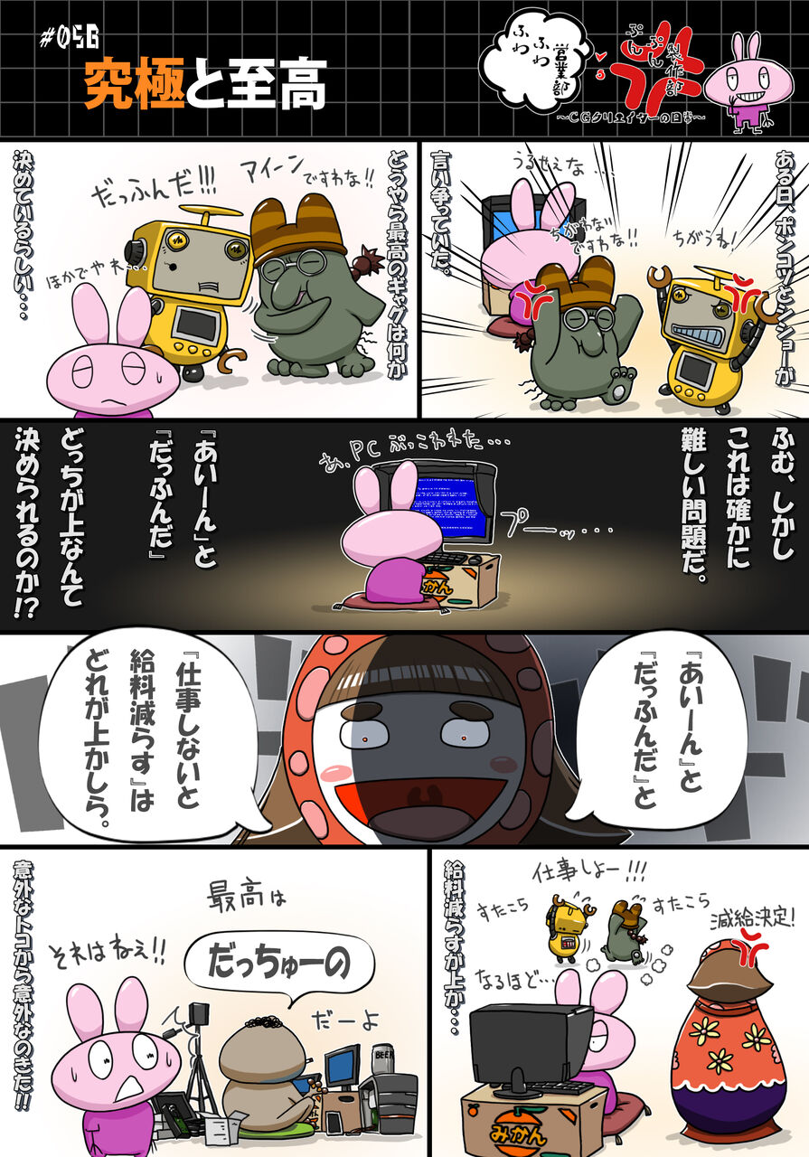 056 究極と至高 ふわふわ営業部vsぷんぷん制作部 056 究極と至高 ふわふわ営業部vsぷんぷん制作部