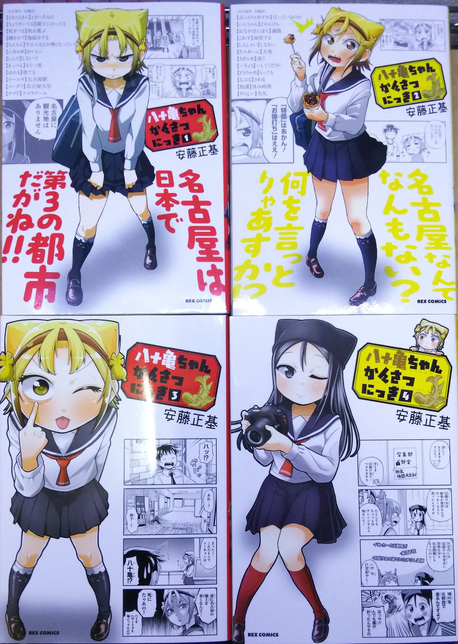 漫画紹介 八十亀ちゃんかんさつにっき 藤桜日記 漫画紹介 八十亀ちゃんかんさつにっき 藤桜日記