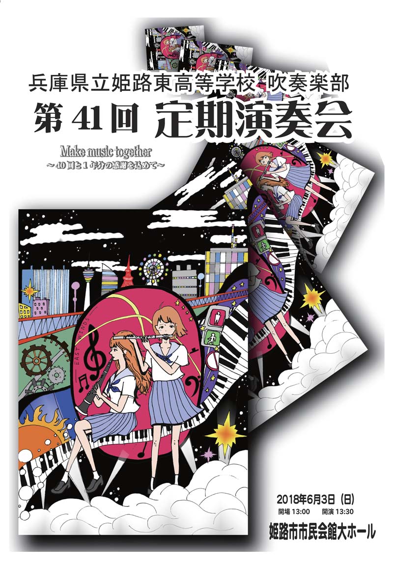 姫路東高等学校吹奏楽部 第41回定期演奏会ご案内 素人音楽家のブログ