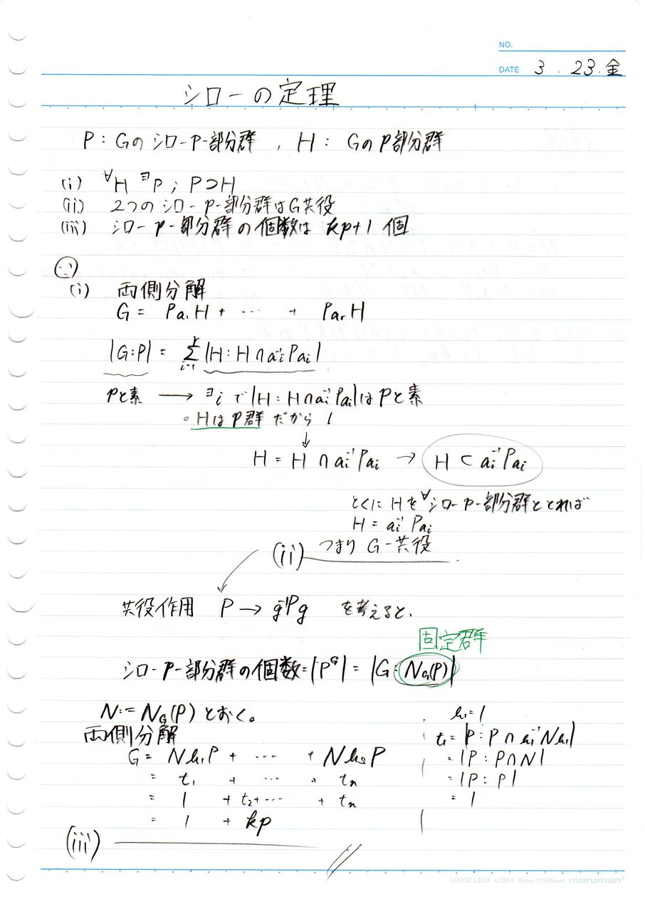 シローの定理 数学ノート置き場