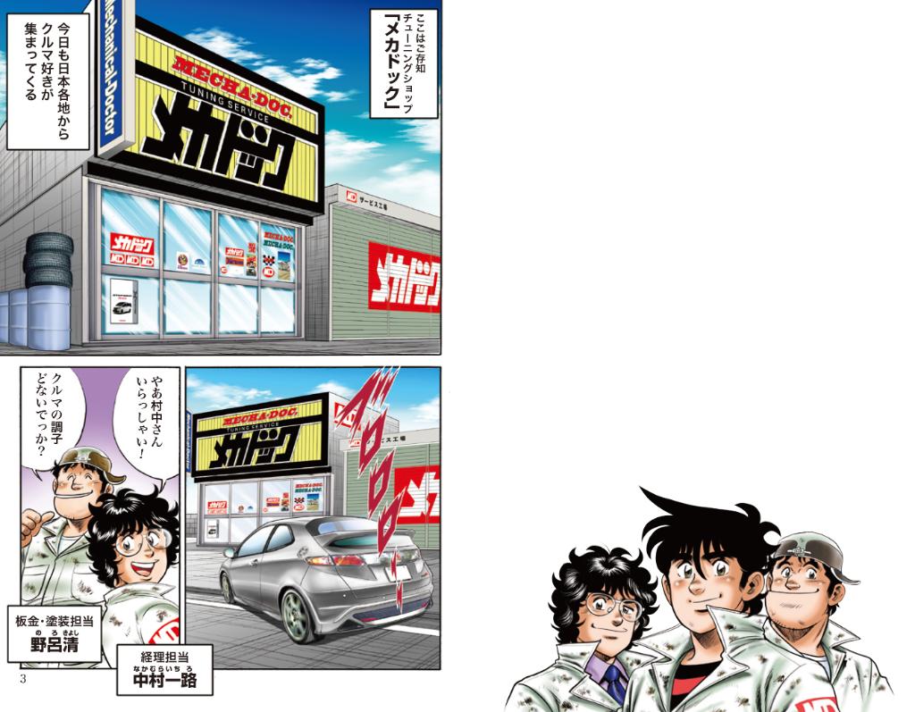 伝説のチューニングカー漫画 よろしくメカドック が約 30 年ぶりに復活 H Dream 伝説のチューニングカー漫画 よろしくメカドック が約 30 年ぶりに復活 H Dream