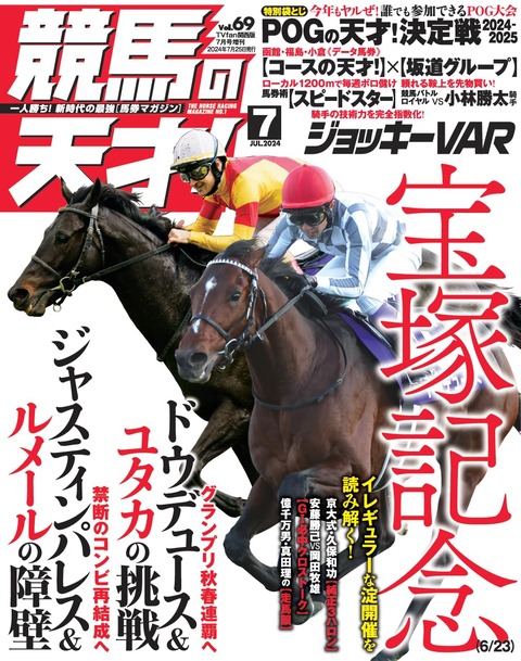 競馬の天才！７月号