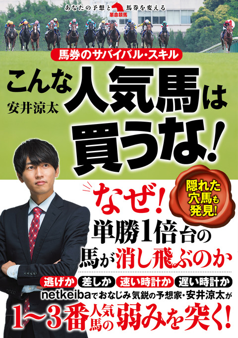 お知らせ】馬券のサバイバル・スキル こんな人気馬は買うな 