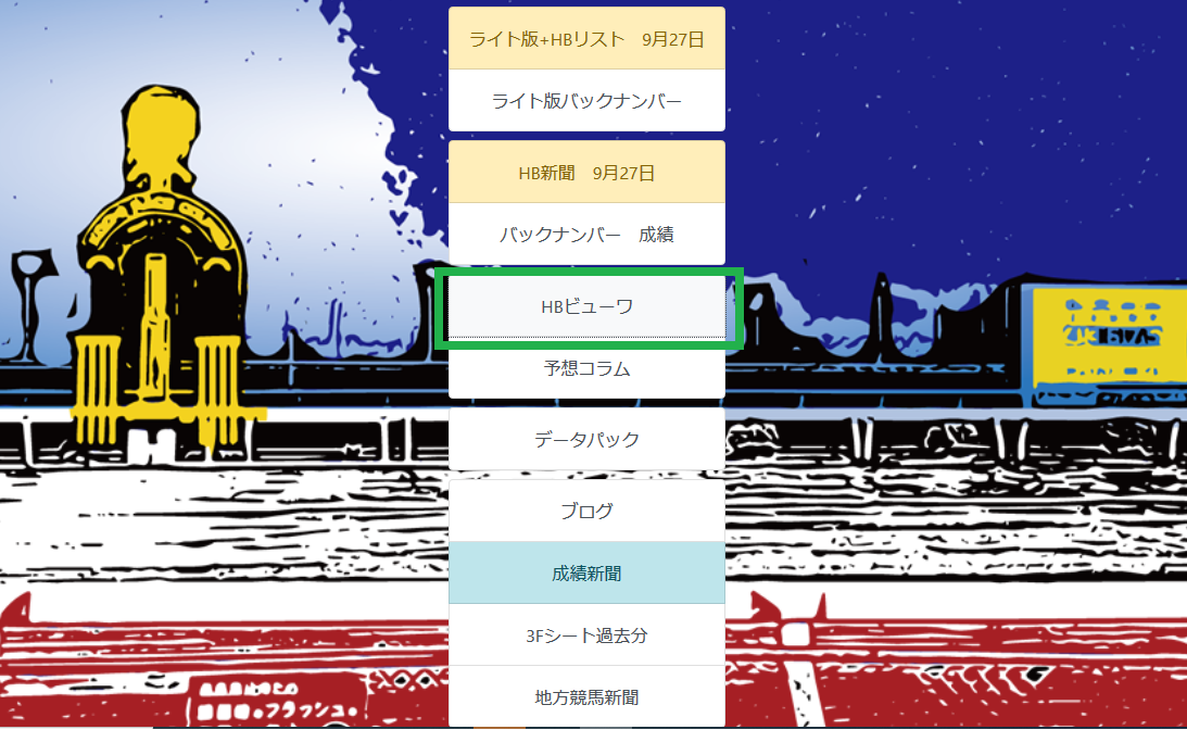 ハイブリッド競馬新聞【HBビューワ】ヴィクトリアマイルの想定版 コメント