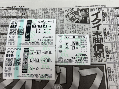 宝塚記念の馬券２