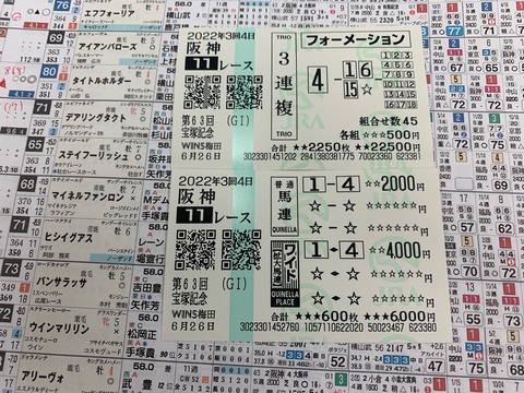 宝塚記念の馬券
