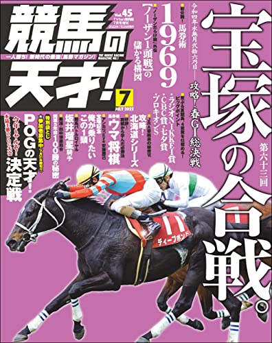 競馬の天才７月号