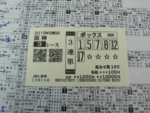 【馬券】5回阪神6日3