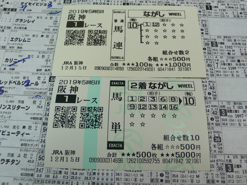 【馬券】5回阪神6日1