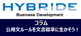 公用文ルールを文書標準に生かそう!