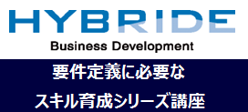 HYBRIDE要件定義に必要なスキル育成シリーズ講座