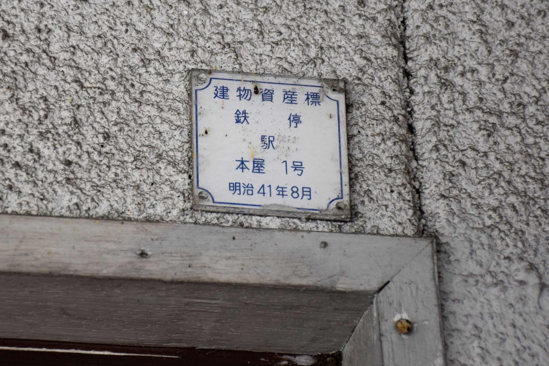 岡山市北区 JR津山線法界院駅舎 : 町並み散策と近代建築