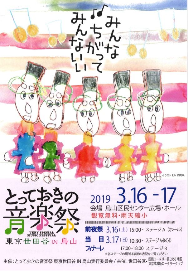 3 17 ライブのご案内 とっておきの音楽祭 東京世田谷in烏山 H Y E S T Records