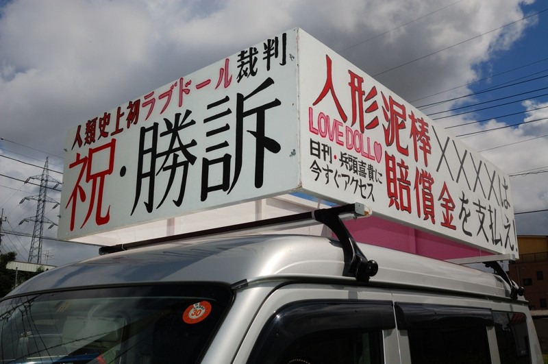 街宣車で凱旋 本日判決言い渡し 日刊 兵頭喜貴