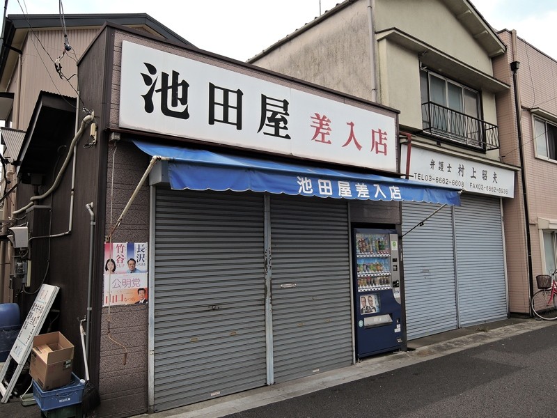 東京拘置所 日刊 兵頭喜貴