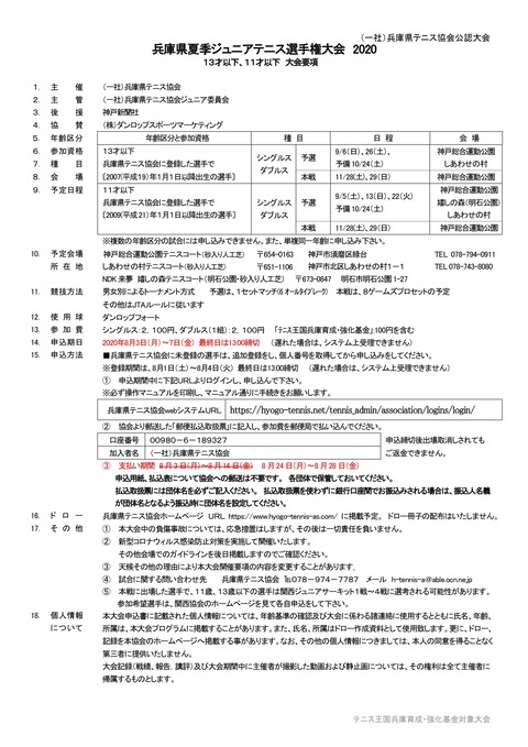 夏季ジュニアU11,13大会要項改