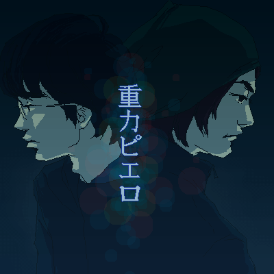 重力ピエロ2