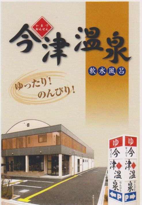 今津温泉 西宮 兵庫の銭湯物語