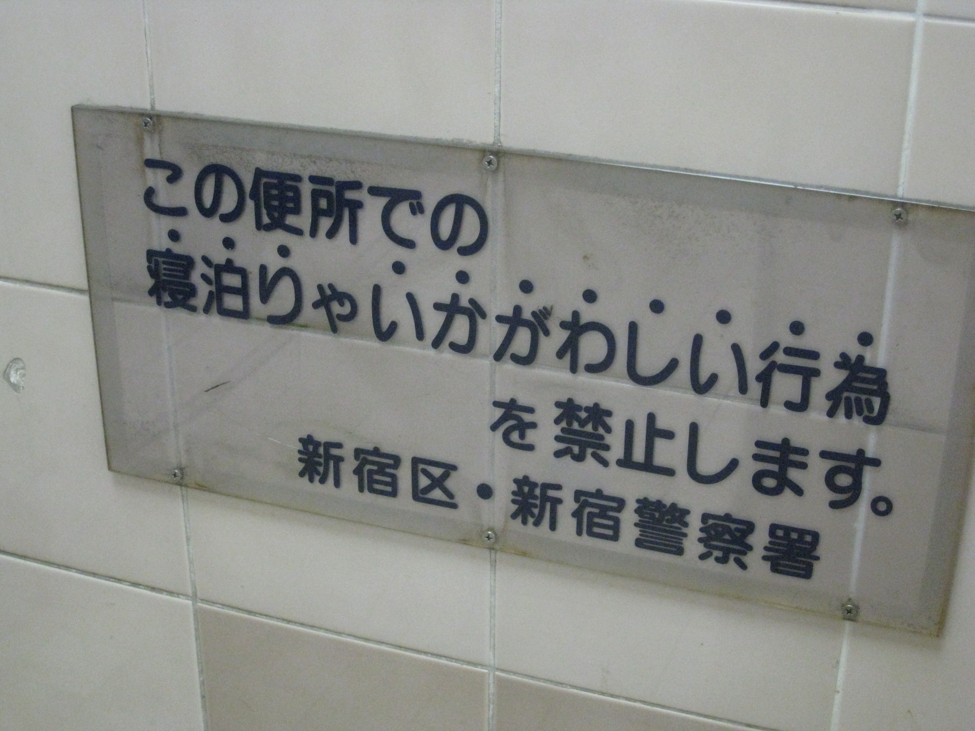 いかがわしい行為禁止 新宿西口交番裏の公衆トイレ制止札 オヤヂの人生楽観記 Champagne Et Tokio いかがわしい行為禁止 新宿西口交番裏の公衆トイレ制止札 オヤヂの人生楽観記 Champagne Et Tokio
