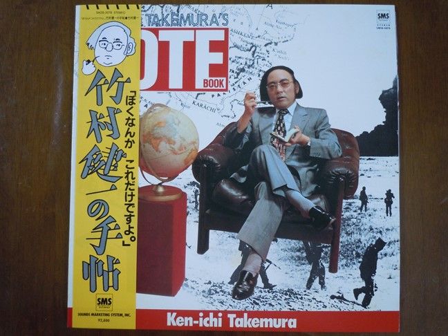 LPレコード ”竹村健一の手帳” 「ぼくなんか これだけですよ