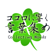 【名言・格言】プラス志向的 「ココロに響く言葉集め100」