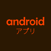 Androidスマートフォンを買ったらとりあえずインストールするアプリ