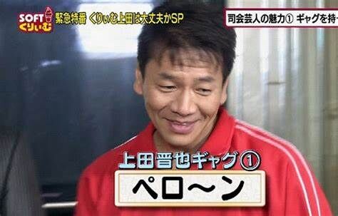 朗報 なんj民 上田晋也の発言だけで会話出来るwwwww なんでもいいよちゃんねる 旧 朗報 なんj民 上田晋也の発言だけで会話出来るwwwww なんでもいいよちゃんねる 旧