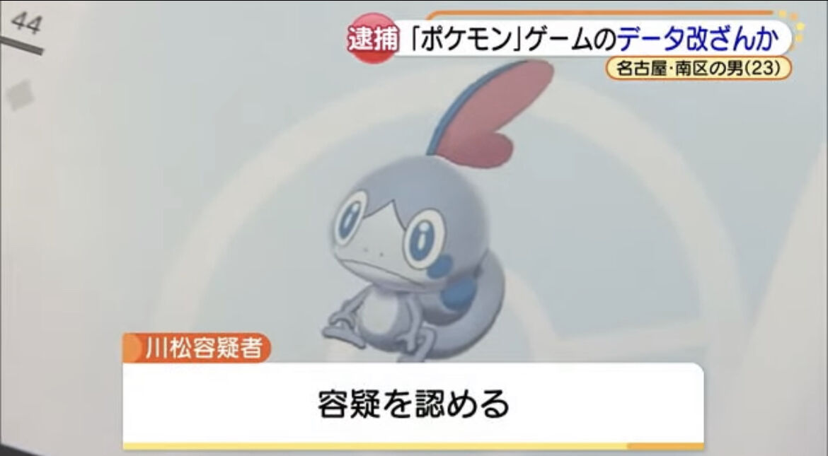 無職 23 改造したポケモンを1体500円で販売し逮捕 なんでもいいよちゃんねる 旧 無職 23 改造したポケモンを1体500円で販売し逮捕 なんでもいいよちゃんねる 旧