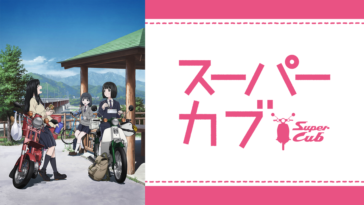 悲報 アニメ スーパーカブ 原付二人乗りの演出に物議wwww なんでもいいよちゃんねる 旧