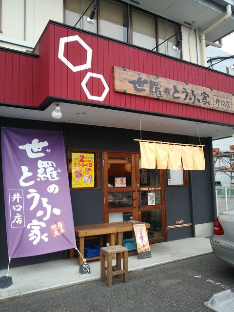 世羅のとうふ家～期待値 : オマケ画像のたまり場