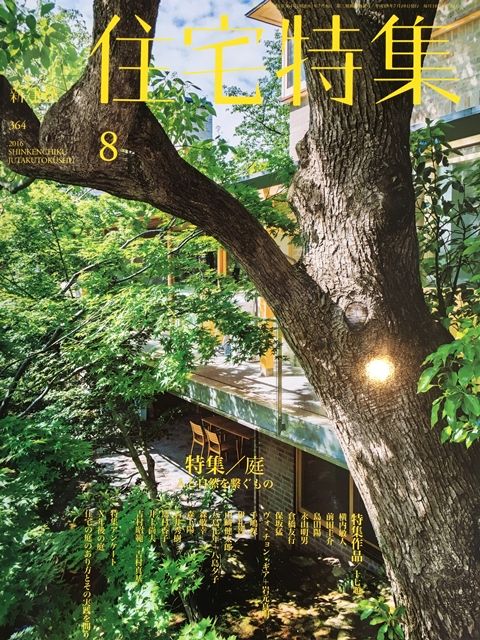 新建築住宅特集