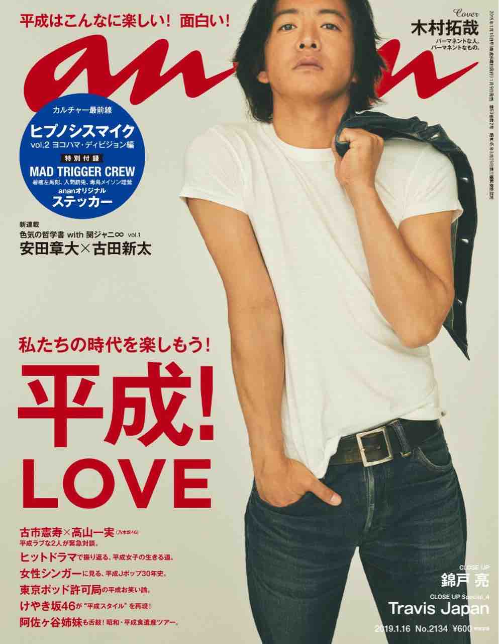 週刊誌 Anan 連続企画第2弾 特別付録は ヨコハマ ディビジョン Mad Trigger Crew Ananオリジナルステッカー ヒプマイ ヒプノシスマイク攻略