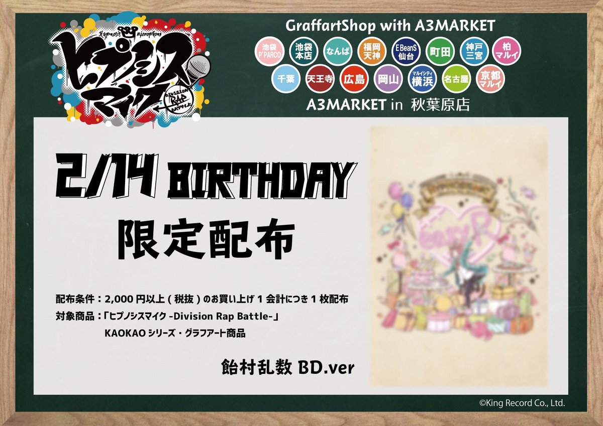 飴村乱数お誕生日限定ポストカードプレゼントキャンペーン Graffart全店 Graffartカフェで開催 ヒプマイ ヒプノシスマイク攻略 飴村乱数お誕生日限定ポストカードプレゼントキャンペーン Graffart全店 Graffartカフェで開催 ヒプマイ ヒプノシスマイク攻略