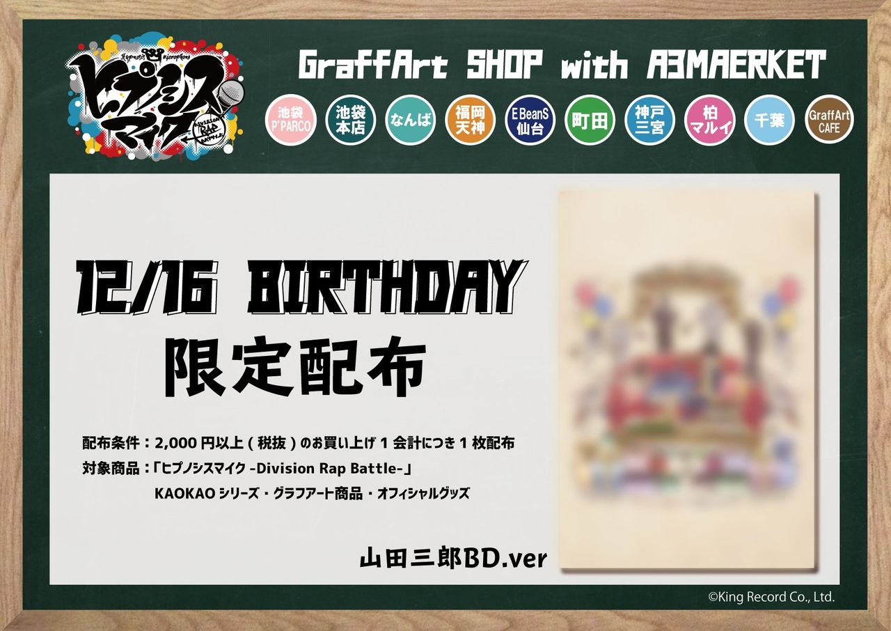 山田三郎お誕生日限定ポストカードプレゼントキャンペーン Graffart全店 Graffartカフェで開催 ヒプマイ ヒプノシスマイク攻略 山田三郎お誕生日限定ポストカードプレゼントキャンペーン Graffart全店 Graffartカフェで開催 ヒプマイ ヒプノシスマイク攻略