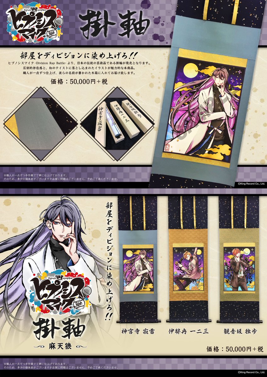 ヒプノシスマイク掛軸が発売決定！ : 【ヒプマイ】ヒプノシスマイク攻略