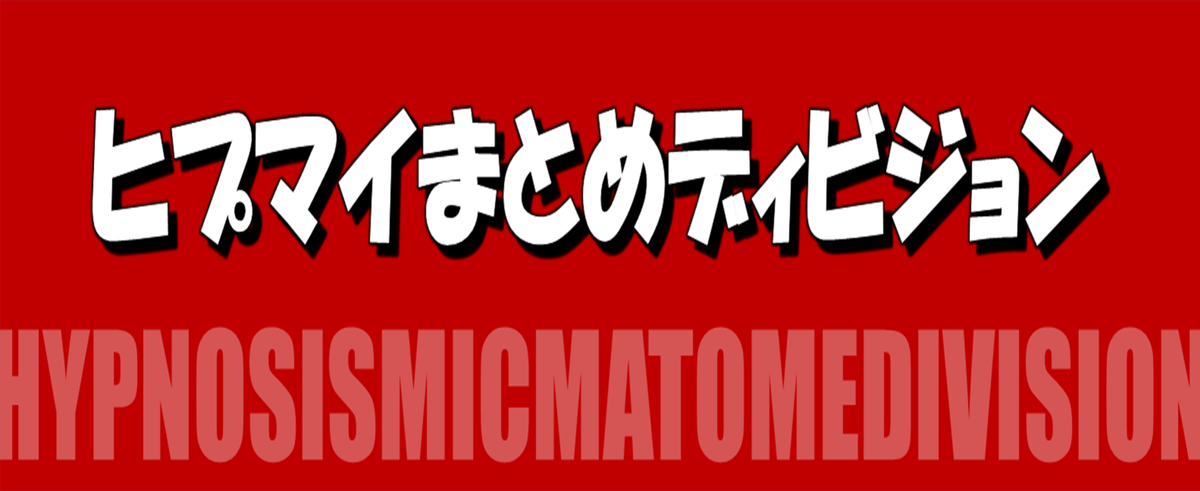 ヒプマイまとめディビジョン ヒプノシスマイク ヒプマイまとめディビジョン ヒプノシスマイク