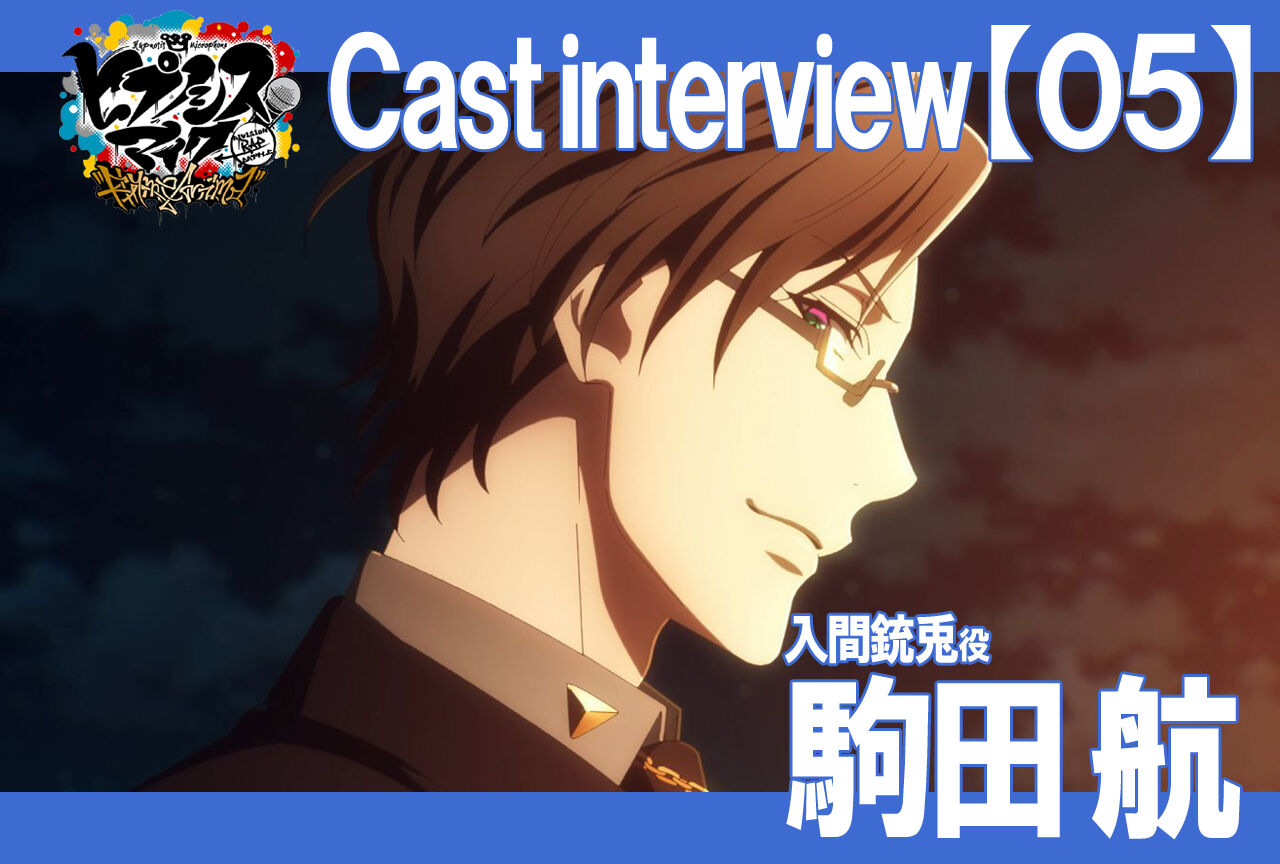 ヒプノシスマイク ヒプアニ放送に合わせて駒田航のインタビューが公開 ヒプマイまとめディビジョン ヒプノシスマイク