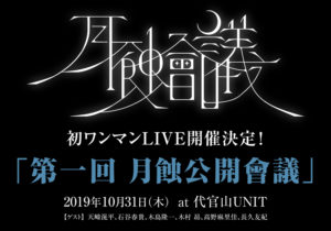 0709_gesshokukaigi_kokuchi-300x210