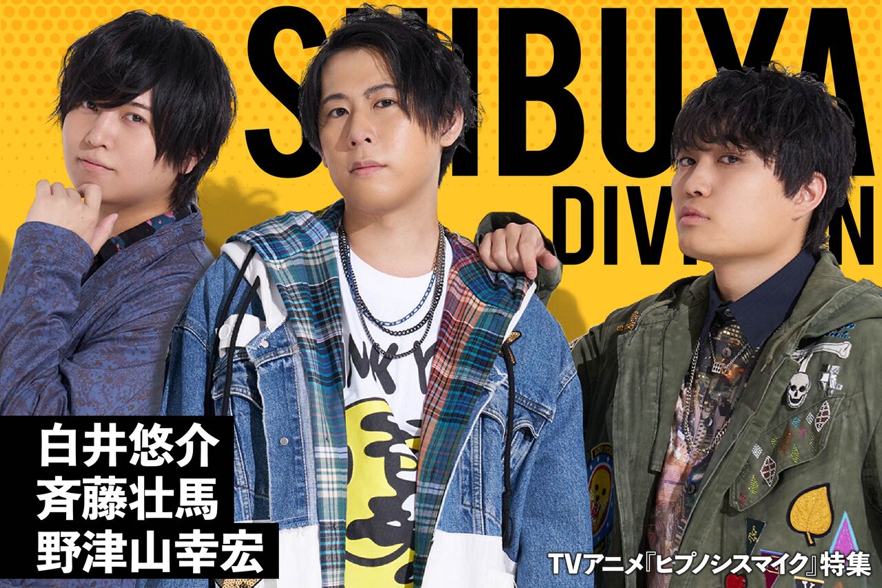 ヒプノシスマイク ヒプアニ特集でシブヤ声優3人のインタビュー公開 ヒプマイまとめディビジョン ヒプノシスマイク ヒプノシスマイク ヒプアニ特集でシブヤ声優3人のインタビュー公開 ヒプマイまとめディビジョン ヒプノシスマイク