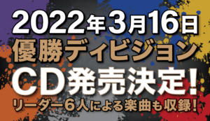 優勝CD決定-300x173