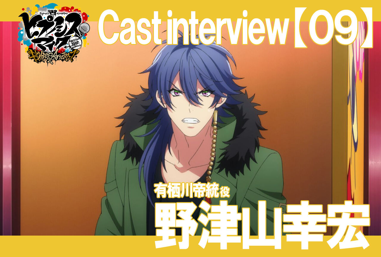 ヒプノシスマイク ヒプアニ放送に合わせて野津山幸宏のインタビューが公開 ヒプマイまとめディビジョン ヒプノシスマイク