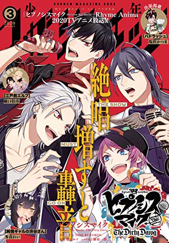 ヒプノシスマイク 少年マガジンエッジ 3月号の表紙がヒプマイである事が判明 ヒプマイまとめディビジョン ヒプノシスマイク ヒプノシスマイク 少年マガジンエッジ 3月号の表紙がヒプマイである事が判明 ヒプマイまとめディビジョン ヒプノシスマイク
