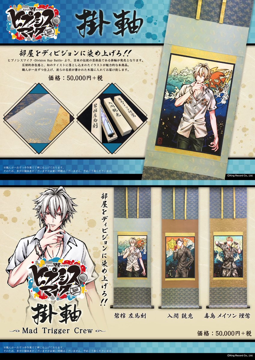 ヒプノシスマイク 1つ5万円のヒプマイ掛け軸が発売決定 描き下ろしパッケージの ワイヤレスヘッドホン も発表 他 2 13ニコ生発表内容まとめ ヒプマイまとめディビジョン ヒプノシスマイク